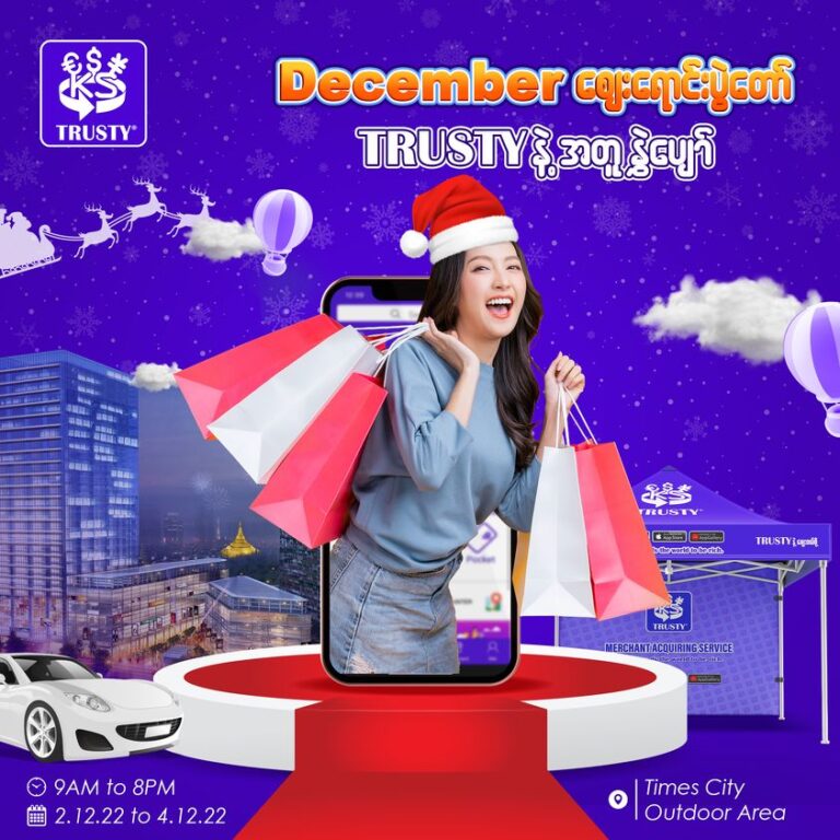 TRUSTY ရဲ့ ကြီးကျယ်စည်ကားတဲ့ December ဈေးရောင်းပွဲတော်